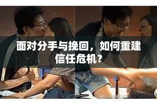 面对分手与挽回，如何重建信任危机？