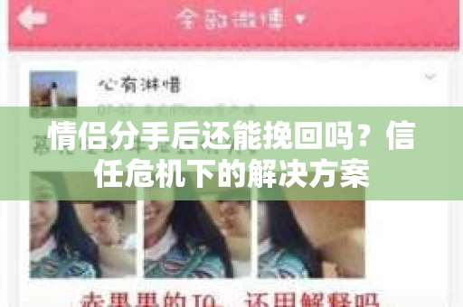 情侣分手后还能挽回吗？信任危机下的解决方案
