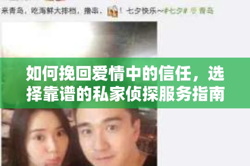 如何挽回爱情中的信任，选择靠谱的私家侦探服务指南