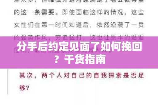 分手后约定见面了如何挽回？干货指南