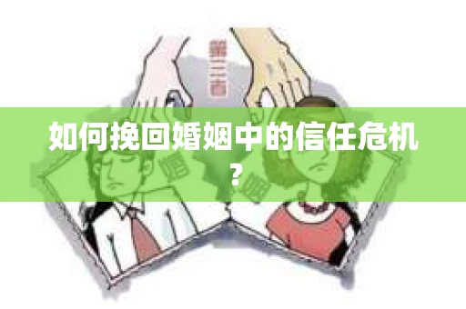 如何挽回婚姻中的信任危机？