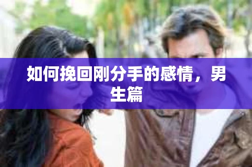 如何挽回刚分手的感情，男生篇