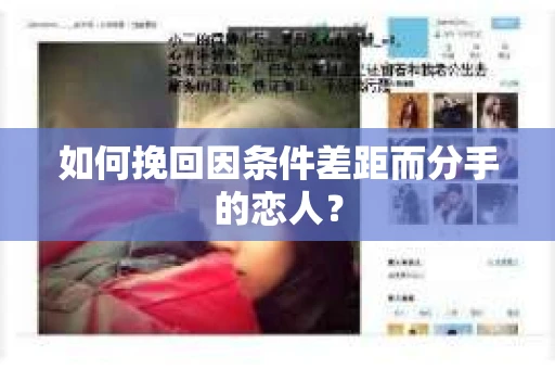 如何挽回因条件差距而分手的恋人？