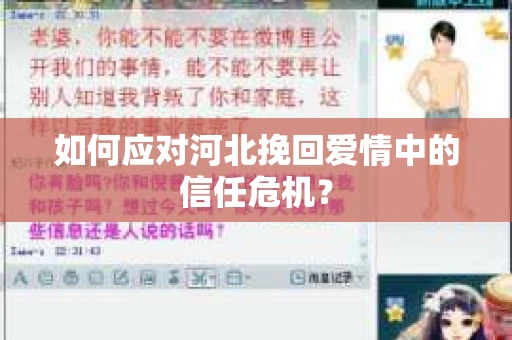 如何应对河北挽回爱情中的信任危机？