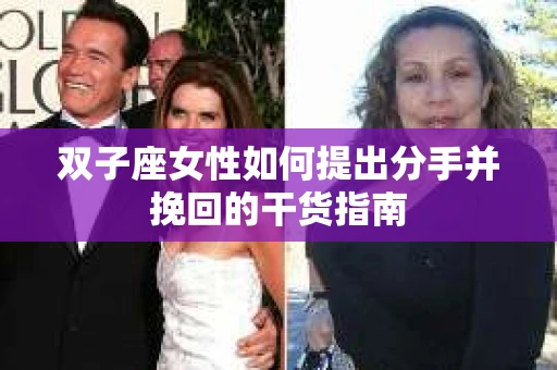 双子座女性如何提出分手并挽回的干货指南