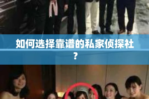 如何选择靠谱的私家侦探社？