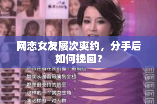 网恋女友屡次爽约，分手后如何挽回？