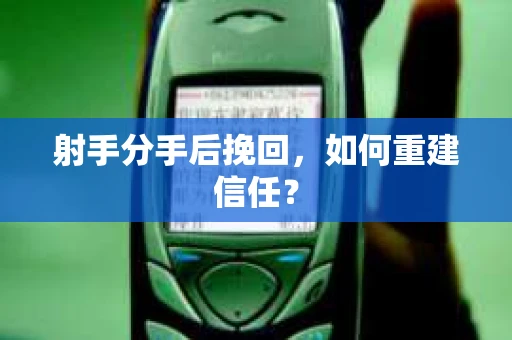 射手分手后挽回，如何重建信任？