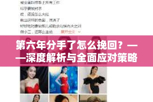 第六年分手了怎么挽回？——深度解析与全面应对策略