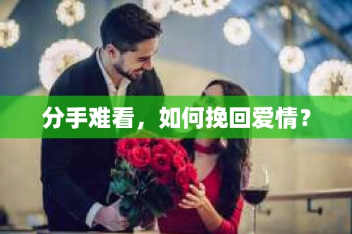 分手难看，如何挽回爱情？