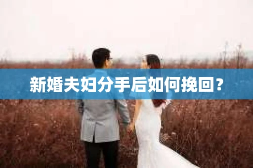 新婚夫妇分手后如何挽回？
