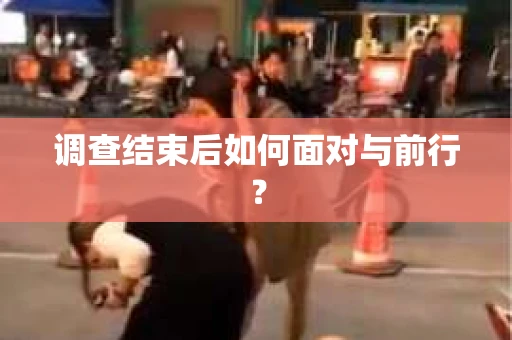 调查结束后如何面对与前行？